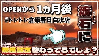 クレーンゲーム講座:オープンから1か月後の設定を見に行ったらヤバかった《 #トレトレ倉庫春日白水店》