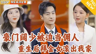 [Multi SUB] ｜全集｜昔日豪门大少被迫成为佣人，眼看着心爱的女人与情敌卿卿我我，还把他赶出家门！他重生回来发誓要扭转命运#爽文 #MiniDrama#精彩大陆短剧 #下山追短剧