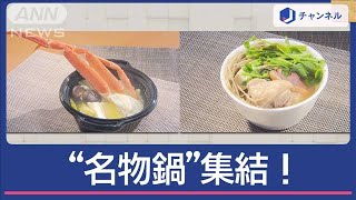 カニ鍋に明太鍋！全国の“名物鍋”集結　直径2m超巨大カキ鍋も【スーパーJチャンネル】(2025年1月10日)