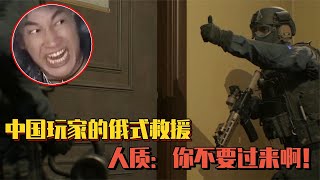 中国玩家的操作有多离谱？效仿俄式救援，结果人质无一生还！