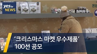 [yestv뉴스] '크리스마스 마켓 우수제품' 100선 공모