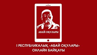 Абайдың өлеңін оқыған: Абдығапар Дәурен