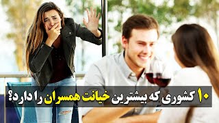 کدام کشور ها بیشترین رتبه خیانت به همسر را دارد؟