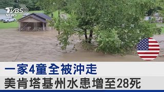 一家4童全被沖走 美肯塔基州水患增至28死｜TVBS新聞