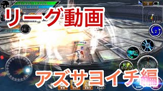 【アヴァベル】イベント用リーグ動画 アズサヨイチ編