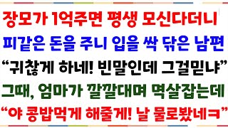 (반전사연) 장모가 1억주면 평생 모시고 살겠다더니 피같은 돈을 주니 입을 싹닦은 남편\