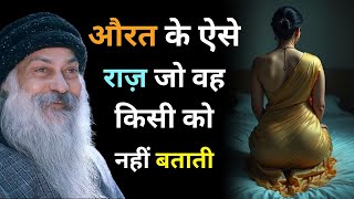 औरत के गहरे राज़ जो वे किसी को नहीं बताती! | Osho के अनमोल विचार | Women Secrets Revealed!