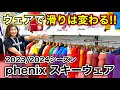 【phenixニュースキーウェア紹介！】用具選びはウェアから！？カラーが豊富な来季のphenixが見逃せない！