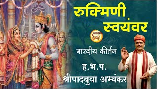 रुक्मिणी स्वयंवर  । ह.भ.प. श्रीपादबुवा  अभ्यंकर । Kirtan Vishwa | Rukmini Swayanvar