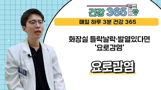 [건강365] 화장실 들락날락·발열있다면 '요로감염'  l 해운대부민병원 | ☎1670-0082