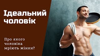 Які чоловіки подобаються жінкам