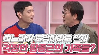 경제권을 가진 며느리가 도망이라도 갈까 걱정했던 왕종근의 가족들? MBN 210410 방송