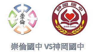 JHBL109學年度國中甲級籃球聯賽 資格賽預賽 台中市崇倫國中 VS 台中市神岡國中-2020/10/25