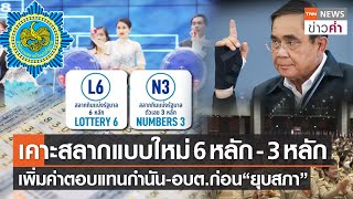 เคาะสลากแบบใหม่ 6 หลัก - 3 หลัก เพิ่มค่าตอบแทนกำนัน-อบต.ก่อน“ยุบสภา” | TNN ข่าวค่ำ | 14 มี.ค. 66