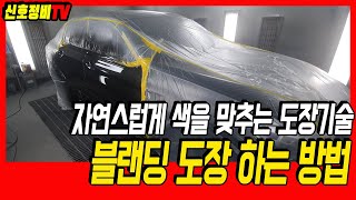 자동차 도색 이색 없이 하는 블렌딩(보카시) 도장 / 블랜딩 도색의 원리와 작업 방법