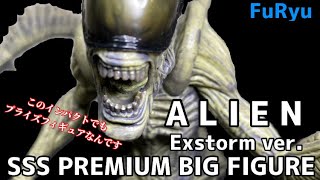 ALIEN SSSプレミアムBIGフィギュアエクストームver.#開封動画 エイリアン　PREMIUM BIG FIGURE Exstorm ver. Prize figure FuRyu プライズ