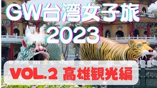 2023GW 女子旅台湾縦断 Vol.2高雄観光編　Travel to Taiwan Vol.2