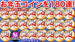 中々むずかしい！お年玉コイン・2023 180連！無課金 無料で集まる！5周年【妖怪三国志国盗りウォーズ】スノーラビー 花嫁ツクヨミ 煌天獅子エンマ キャトリーヌ 二郎新君楊戩 お正月コイン 絆20万