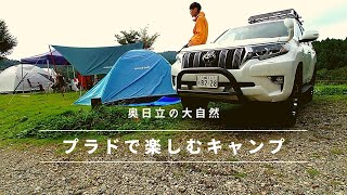 【秋キャンプ】プラドで行く奥日立のキャンプ場　芝生サイトで焚き火三昧