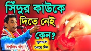 সিন্দুর কাউকে দিতে নেই কেন ? ভুলগুলি শুধরে নিন । বিশ্বজিৎ খাড়া কীর্তন । biswajit Khara kirtan