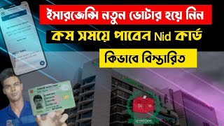 ইমারজেন্সি নতুন ভোটার হবেন যেভাবে | Emergency New voter registration online | And  Nid Download |