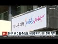 5천만원 수표 습득해 사례금 받은 시민 전액 기부 연합뉴스tv yonhapnewstv