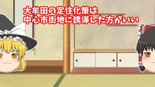 大牟田の定住化策は中心市街地に誘導した方がいい【ゆっくり解説】