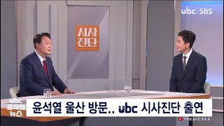 국민의힘  윤석열후보 울산 방문  ubc 시사진단 출연 20211023