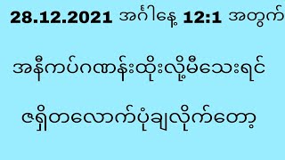 28.12.2021 အင်္ဂါနေ့ 12:1 အတွက် အနီကပ်ဂဏန်း ဇရှိတလောက်ပုံချလိုက်တော့