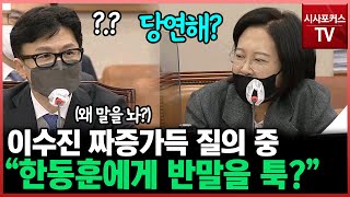 이수진 짜증가득 질의 중 한동훈에 반말이 불쑥?...\