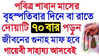 শাবান মাসের আমল | আজ বৃহস্পতিবার দোয়াটি ৭০ বার পড়ুন | জীবনের গুনাহ মাফ হবে | ইস্তেগফারের ফজিলত