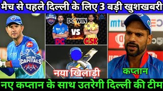 IPL 2020 - 3 Biggest Good News For Delhi Capitals (DC) | Pant & Dhawan news | DC VS CSK Match | DC