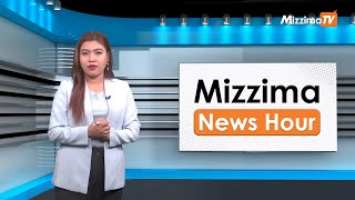 မတ်လ ၃၁ ရက်၊  မွန်းလွဲ ၂ နာရီ Mizzima News Hour မဇ္စျိမသတင်းအစီအစဥ်