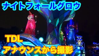 【高音質】ナイトフォールグロウ 2022 雨の日パレード Eパレ