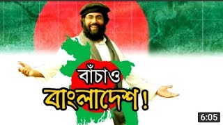 Muhib Khan New Song-2019/Save Bangladesh/বাঁচাও বাংলাদেশ/জাগ্রতকবি মুহিবখান/স্বাধীনতা রক্ষার গান।