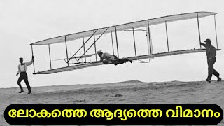 ലോകത്തെ ആദ്യത്തെ വിമാനം. the first airplane in the world