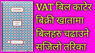 vat bill kasari katne | vat bill katne tarika | Bikri Khata Tutorial in Nepali