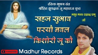 सहज सुभाव परयौ नवल किशोरी जू कौ।।श्री हित ध्रुवदास जी पद।।Hit Dhruvdas ji ।।