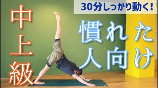 しっかり動く中上級ヨガ【※慣れた人向け】30分レッスン