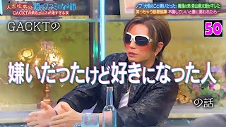 『酒のツマミになる話』GACKTが受けた検査のイメージ通りの結果とは！？小木が愛妻に勧められた“とある夫婦間のタブー”に一同仰天！