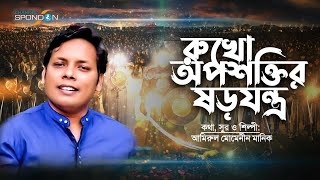 রুখো অপশক্তির ষড়যন্ত্র | Rukho Oposhoktir Shorojontro | Amirul Momenin Manik | Bangla Islamic Song