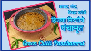 #panchamrut #aaharboli|आंबट,गोड व तिखट चवीचे - हिरव्या मिरचीचे पंचामृत| Green Chilli's Panchamrut|