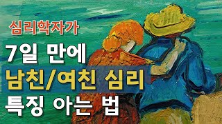 심리학자가 알려주는 남친 심리 7일 만에 아는 법