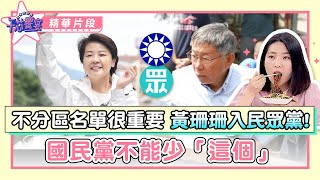 不分區名單很重要　黃珊珊入民眾黨！國民黨不能少「這個」 @ettoday