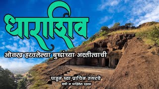 पहा धाराशिवच्या विशाल बौद्धलेण्याच जैनलेणी मधे झालेले रुपांतर | बुद्धांच्या उस्मानाबाद लेणीच रहस्य