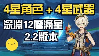 【原神】2.2版本深渊12层满星  / 4星角色+4星武器 / 2.2Spiral Abyss Floor 12 Genshin Impact / 4 star cha+4 star weapon