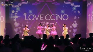 【LIVE映像】LOVECCiNO -『君色カプチーノ』（2022.02.23 KeyStudio）