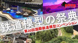 [Nゲージ/Bトレ]第20回国際鉄道模型コンベンション（JAM）レポート：Nゲージ/Bトレ/レイアウト/ジオラマ/Train model/Layout/Diorama