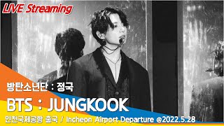 [LIVE] 방탄소년단 정국 (BTS : JUNGKOOK) 인천공항 출국 / ICN Airport Departure 22.05.28 #NewsenTV