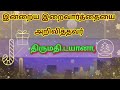 இன்றைய இறை வார்த்தை 21.02.2025 lightning words today s bible verse in tamil bible verseவசனம்